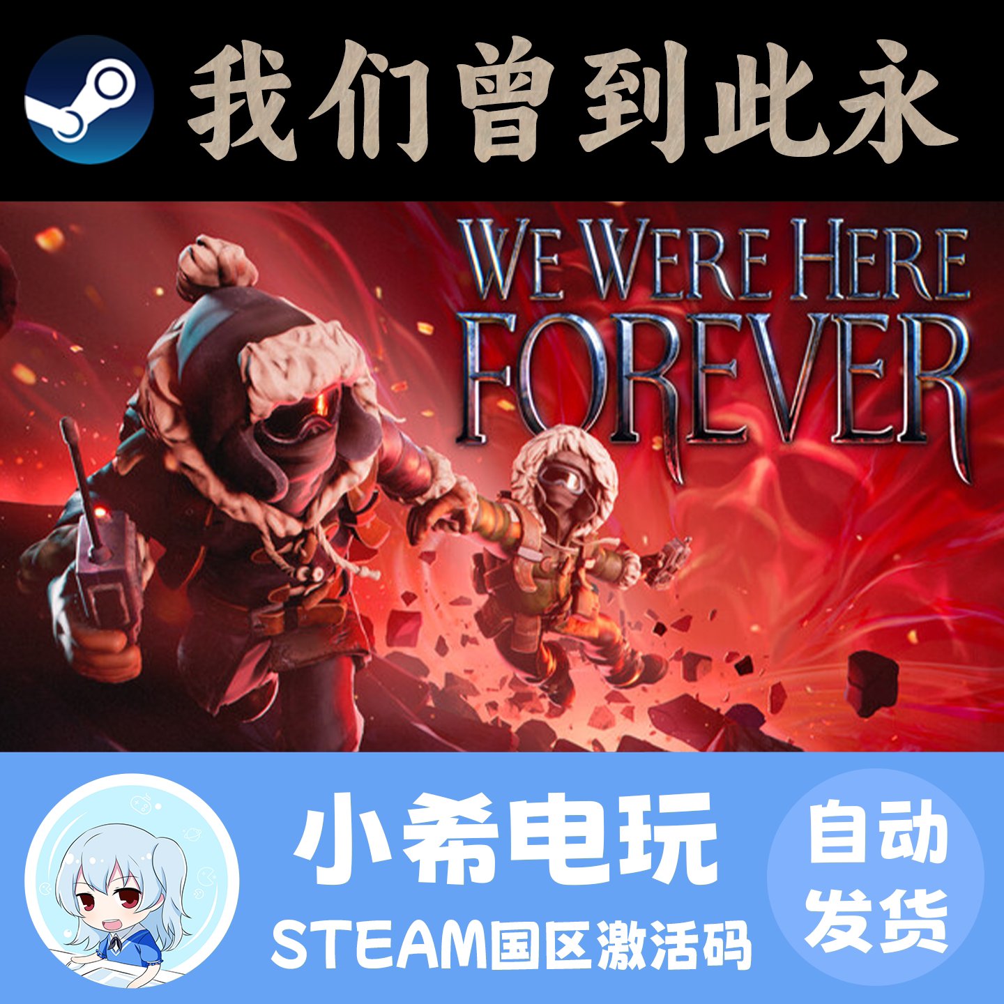 Steam我们曾到此永正版CDKEY