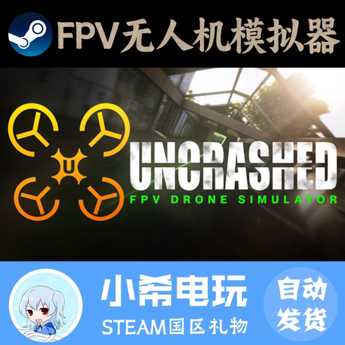 SteamFPV无人机模拟器好友礼物