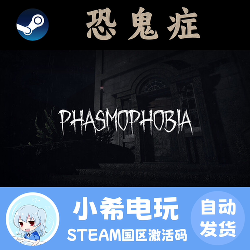 Steam恐鬼症国区游戏正版CDKEY
