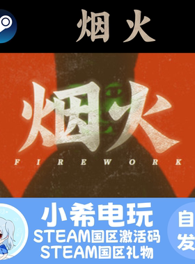 Steam 烟火 Firework 正版游戏激活码CDKEY 好友礼物 国区PC 恐怖