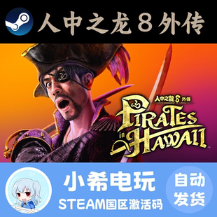 Steam 人中之龙８外传 Pirates in Hawaii  正版游戏激活码CDKEY