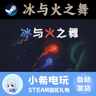 Steam 冰与火之舞A Dance of Fire and Ice A 正版PC游戏好友礼物