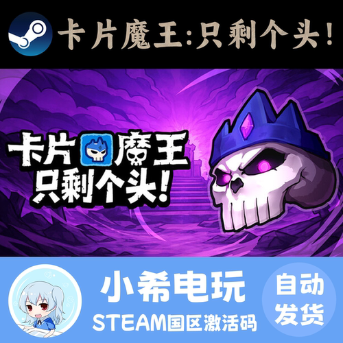 Steam卡片魔王只剩个头正版CDKEY