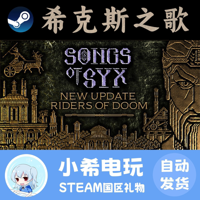 Steam希克斯之歌国区好友礼物