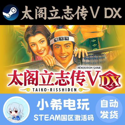 Steam太阁立志传ⅤDX正版CDKEY