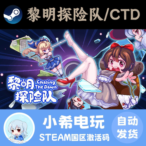 Steam黎明探险队正版国区CDKEY