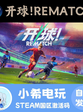 Steam 开球! REMATCH 正版游戏激活码CDKEY 国区PC 体育足球街机