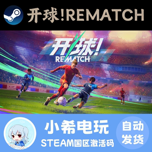 Steam 开球! REMATCH 正版游戏激活码CDKEY 国区PC 体育足球街机