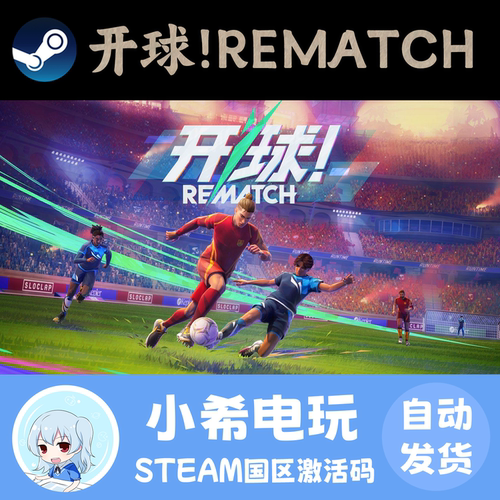 Steam开球!REMATCH正版CDKEY