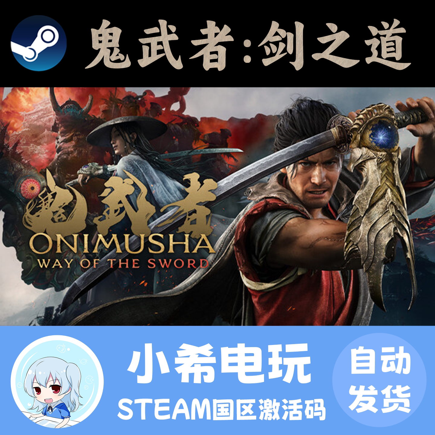Steam 鬼武者：剑之道 Onimusha: Way of the Sword 激活码CDKEY