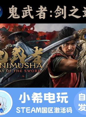 Steam鬼武者：剑之道正版CDKEY