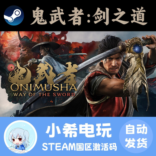 Steam鬼武者：剑之道正版CDKEY