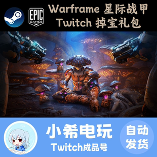 Warframe星际战甲国际服Twitch直播掉宝礼包战争框架TW老鼠台奖励