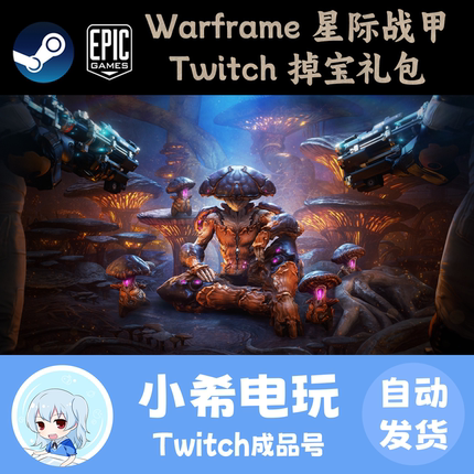 Warframe星际战甲国际服Twitch直播掉宝礼包战争框架TW老鼠台奖励