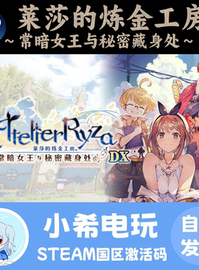 Steam莱莎的炼金工房DXCDKEY