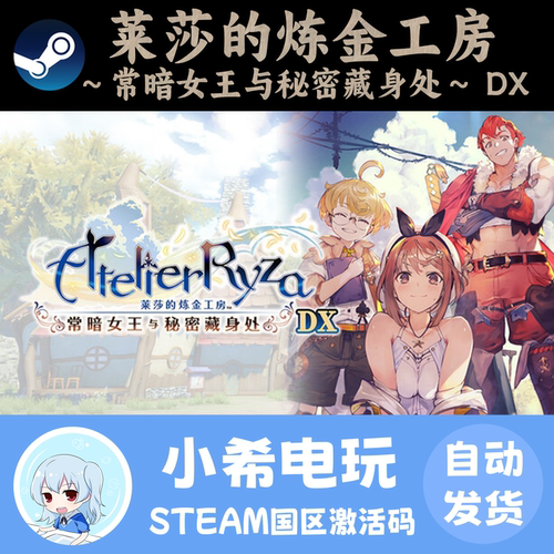 Steam莱莎的炼金工房DXCDKEY