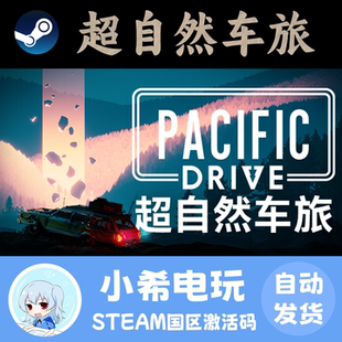 Steam 超自然车旅 Pacific Drive 正版游戏激活码CDKEY 国区PC