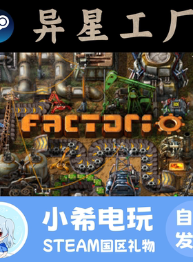 Steam正版异星工厂 Factorio 礼物 太空时代DLC 游戏好友赠送国区