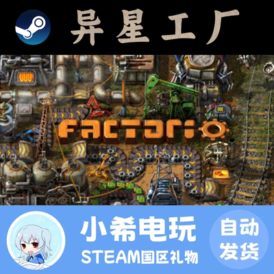 正版Steam异星工厂国区礼物
