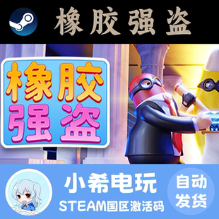 Steam 橡胶强盗: Rubber Bandits 正版游戏激活码CDKEY 孩童可爱