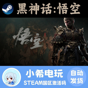 Steam 黑神话:悟空 正版激活码CDkey 国区PC游戏黑猴吗喽 神话