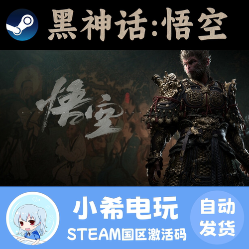Steam正版黑神话悟空激活码CDKey
