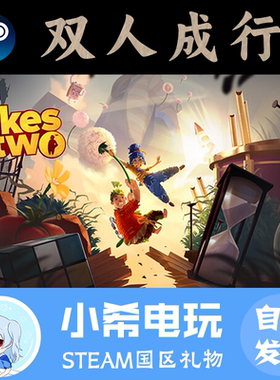 Steam 双人成行 It Takes Two 正版游戏好友礼物 国区PC 合作解谜