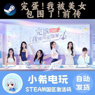 Steam 完蛋！我被美女包围了！前传 正版游戏激活码CDKEY 国区PC