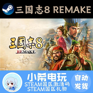 REMAKE重置版 正版 Ⅷ国区激活码 国区PC 光荣 CDKEY Steam三国志8