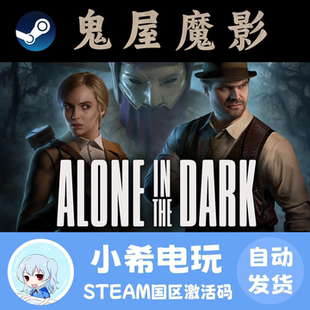 Steam 鬼屋魔影 Alone in the Dark 正版游戏激活码CDKEY 恐怖