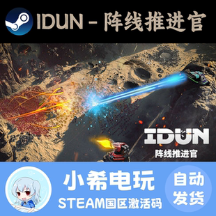 Steam IDUN - 阵线推进官 正版游戏激活码CDKEY 国区PC 建造塔防