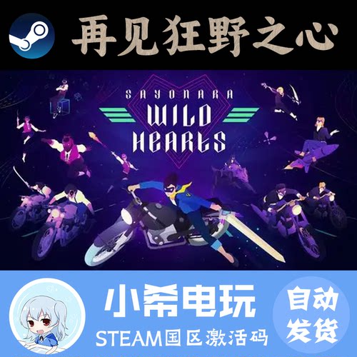 Steam再见狂野之心正版CDKEY