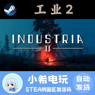 Steam工业2国区游戏正版CDKEY