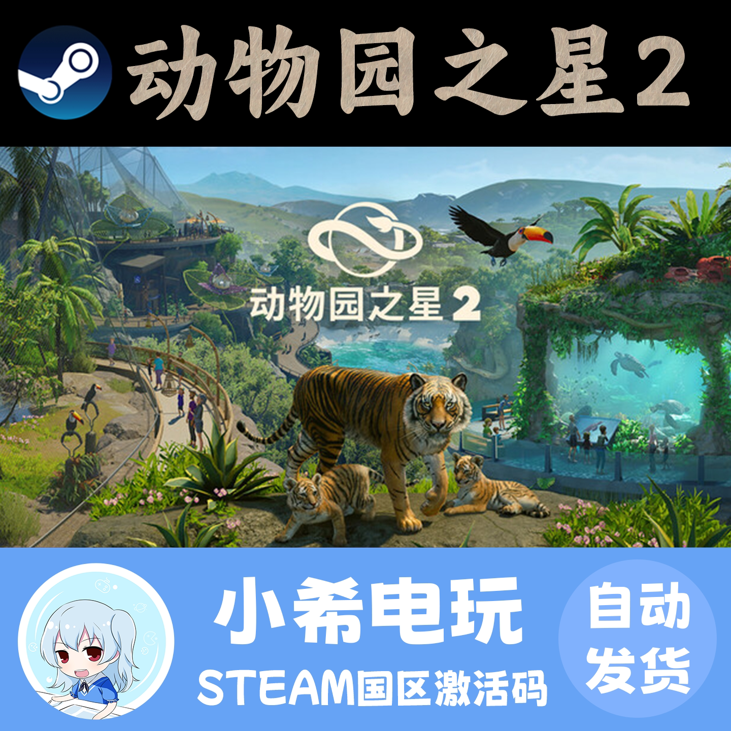 Steam 动物园之星2 Planet Zoo 2 正版游戏激活码CDKEY 国区PC