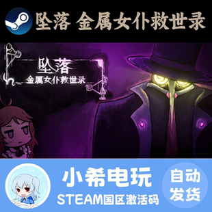 Steam 坠落：金属女仆救世录 CleanFall 正版游戏激活码CDKEY国区