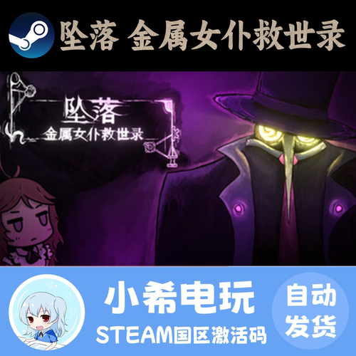 Steam坠落：金属女仆救世录CDKEY
