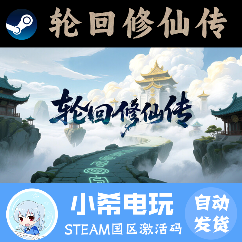 Steam轮回修仙传国区正版CDKEY