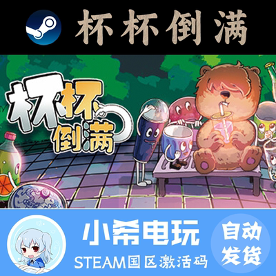 Steam杯杯倒满国区激活码CDK