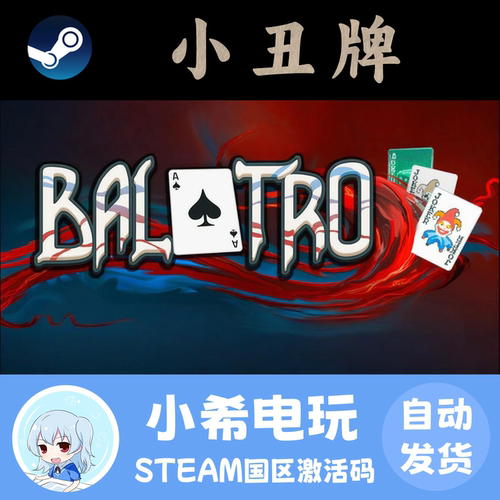 Steam小丑牌Balatro正版CDKEY