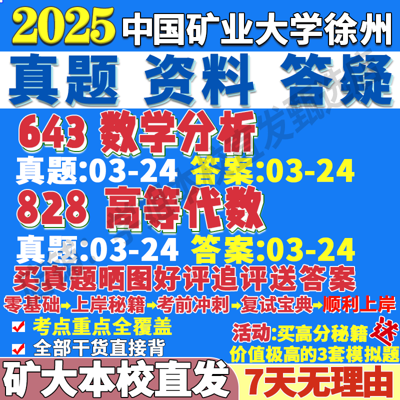 2026中国矿业大学矿大徐州643数学分析828高等代数考研真题网课辅导教材答案资料视频试题