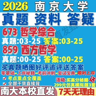 2026南京大学南大673哲学综合859西方哲学考研真题网课复试辅导教材答案资料林德宏哲学概论刘放桐新编现代西方哲学