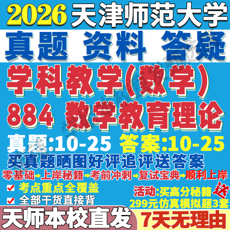 2026天津师范大学天师大884数学教育理论学科教学考研真题网课复试辅导教材答案资料视频试题