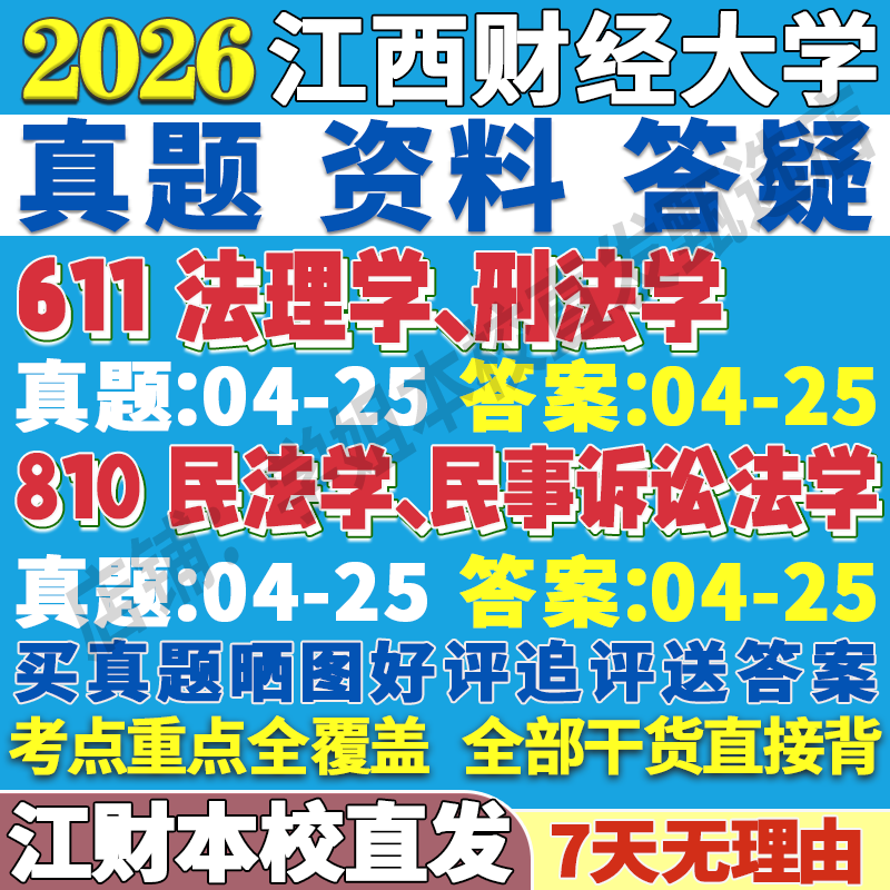 2026江西财经大学江财611法理学刑法学810民法学民事诉讼法学理论宪法学与行政数据诉讼民商经济考研真题网课复试辅导教材答案
