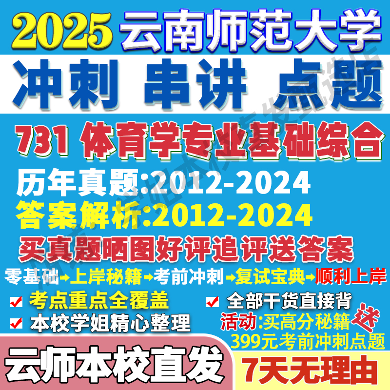 2026云南师范大学云师大731体育学专业基础综合运动人体科学考研真题网课复试辅导教材答案资料视频试题