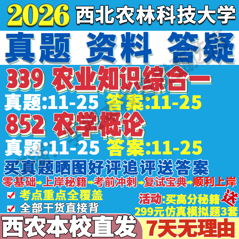 2026西北农林科技大学西农339农业知识综合一852农学概论农艺与种业考研真题网课复试辅导教材答案资料