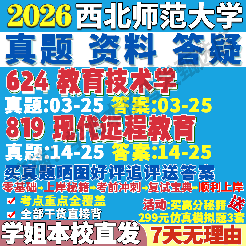 2026西北师范大学师大624教育技术学819现代远程教育教育技术学考研真题复试教材资料答案网课辅导