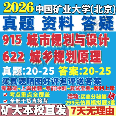 2026中国矿业大学北京矿大622城乡规划原理915城市规划与设计考研真题网课复试辅导教材答案资料