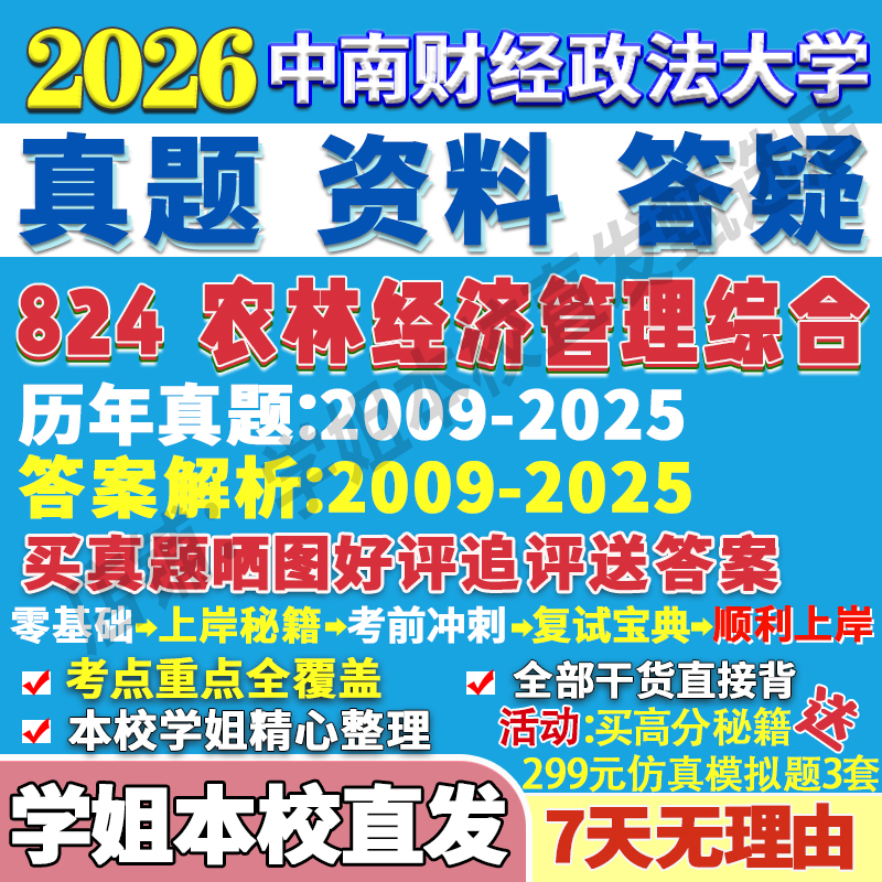 2026中南财经政法大学中南大824农林经济管理综合农业考研真题复试网课辅导