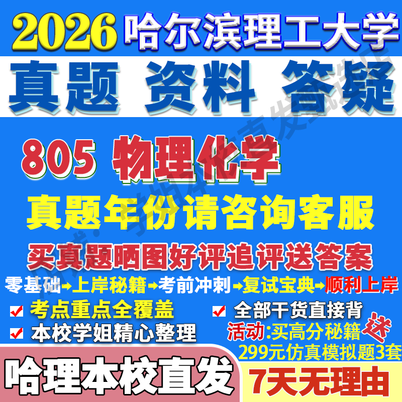 2026哈尔滨理工大学哈理工805物理化学材料科学与工程化工物化考研真题网课辅导教材答案资料笔记题库讲义pdf