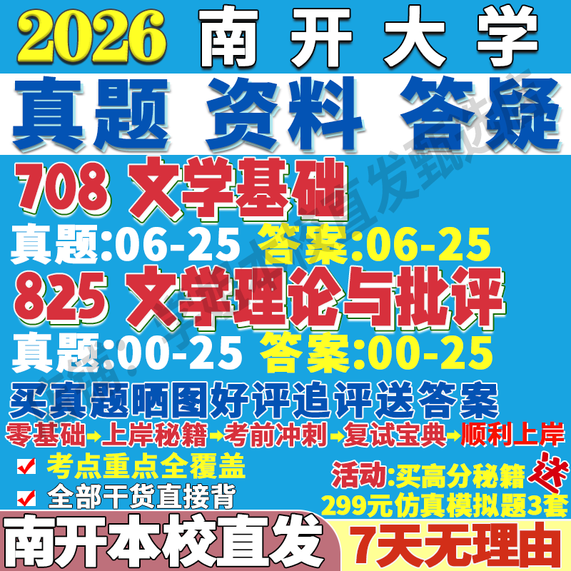 2026南开大学708文学基础825文学理论与批评考研真题复试教材资料答案网课辅导
